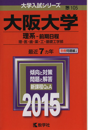 大阪大学 理系-前期日程(2015年版) 理・医・歯・薬・工・基礎工学部 大学入試シリーズ105