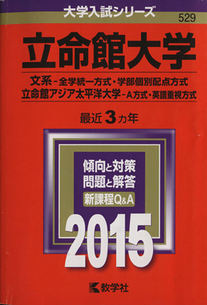 立命館大学(2015年版) 文系-全学統一方式・学部個別配点方式 立命館アジア太平洋大学-A方式・英語重視方式 大学入試シリーズ529