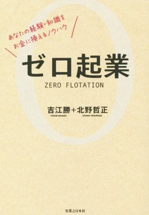 ゼロ起業 あなたの経験・知識をお金に換えるノウハウ