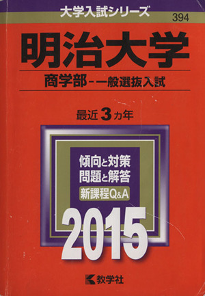 明治大学(2015年版) 商学部-一般選抜入試 大学入試シリーズ394