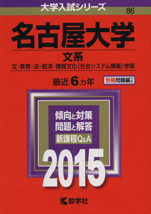 名古屋大学 文系(2015年版) 文・教育・法・経済・情報文化〈社会システム情報〉学部 大学入試シリーズ86