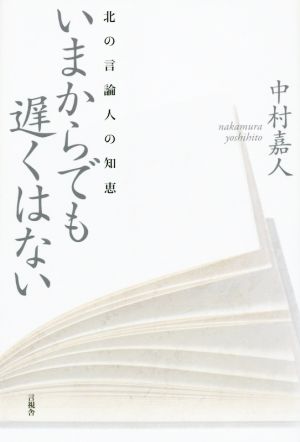 いまからでも遅くはない 北の言論人の知恵