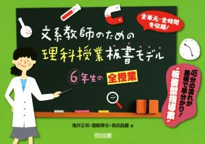 文系教師のための理科授業板書モデル6年生の全授業 全単元・全時間を収録！