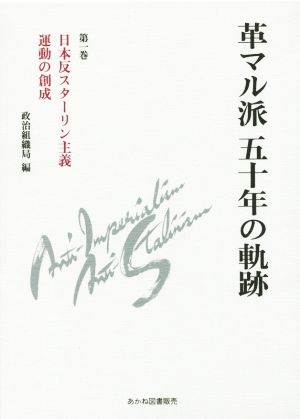 革マル派五十年の軌跡(第一巻) 日本反スターリン主義運動の創成