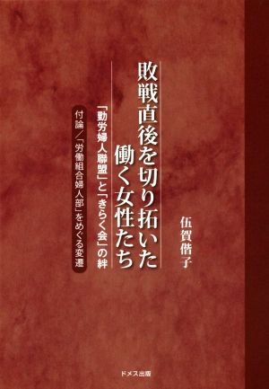 敗戦直後を切り拓いた働く女性たち 「勤労婦人聯盟」と「きらく会」の絆