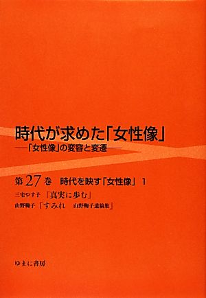 時代が求めた「女性像」(第27巻) 「女性像」の変容と変遷-時代を映す「女性像」 1