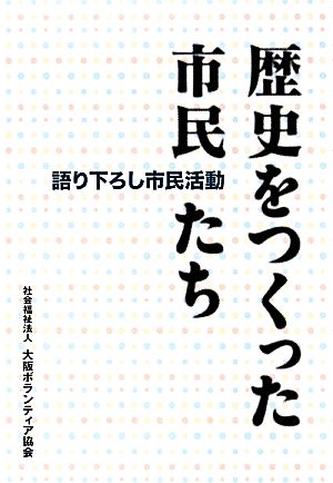 歴史をつくった市民たち 語り下ろし市民活動