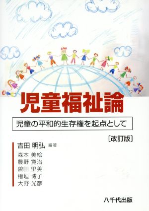 児童福祉論 改訂版 児童の平和的生存権を起点として