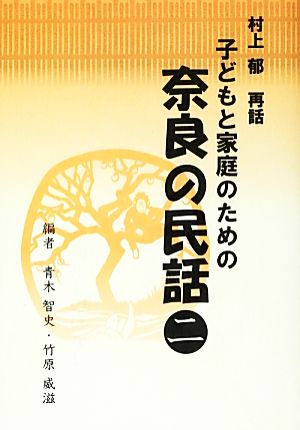 村上郁再話 子どもと家庭のための奈良の民話(二)