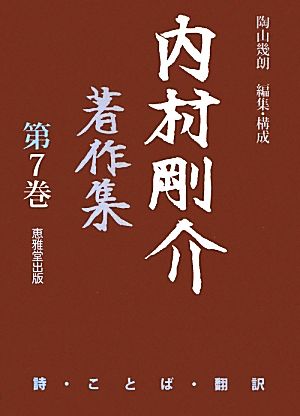 内村剛介著作集(第7巻) 詩・ことば・翻訳