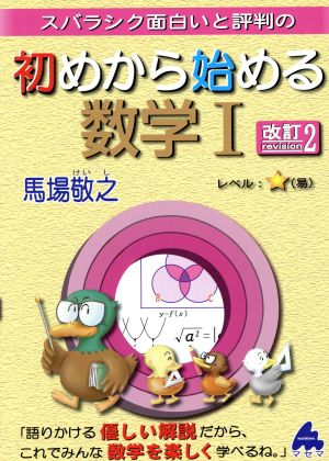 スバラシク面白いと評判の 初めから始める数学Ⅰ 改訂2