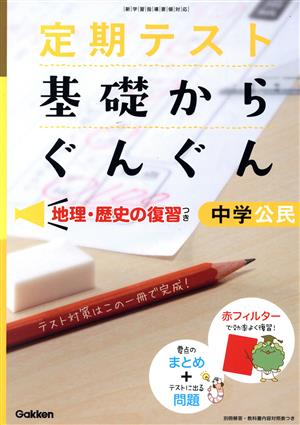 基礎からぐんぐん 中学公民