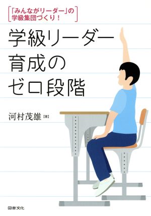 学級リーダー育成のゼロ段階