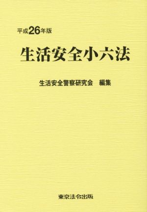 生活安全小六法(平成26年版)