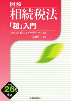 図解相続税法「超」入門(平成26年度改正)