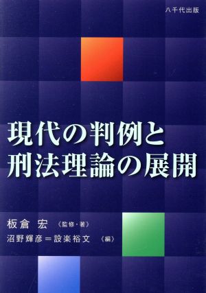 現代の判例と刑法理論の展開