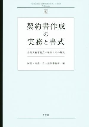 契約書作成の実務と書式