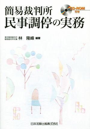 簡易裁判所 民事調停の実務