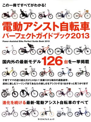 電動アシスト自転車パーフェクトガイドブック これ一冊ですべてがわかる！(2013) サイクルプレスムック