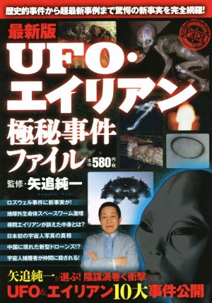 UFO・エイリアン極秘事件ファイル 最新版