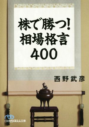 株で勝つ！相場格言400 日経ビジネス人文庫