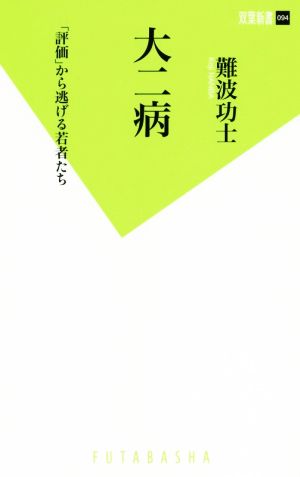 大二病 「評価」から逃げる若者たち 双葉新書094