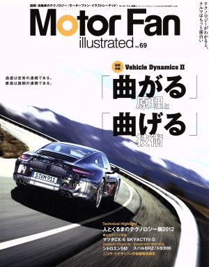 Motor Fan illustrated(Vol.69) 特集「曲がる」原理と「曲げる」技術 モーターファン別冊