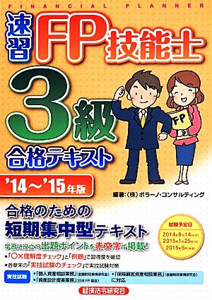 速習 FP技能士3級合格テキスト(2014-2015年版)