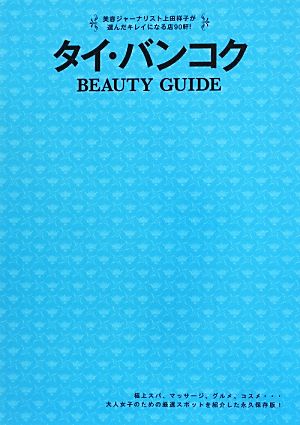 タイ・バンコク BEAUTY GUIDE