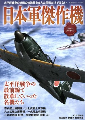 日本軍傑作機3DCGアーカイブ 太平洋戦争の緒戦の快進撃を支えた零戦だけではない双葉社スーパームック