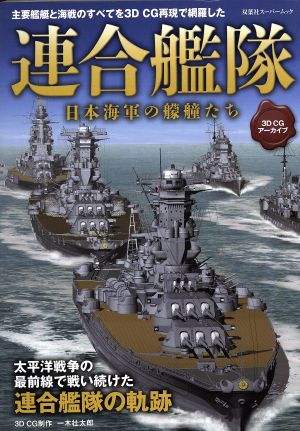 連合艦隊 3DCGアーカイブ 双葉社スーパームック