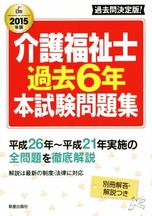 介護福祉士 過去6年 本試験問題集(2015年版)Shinsei License Manual