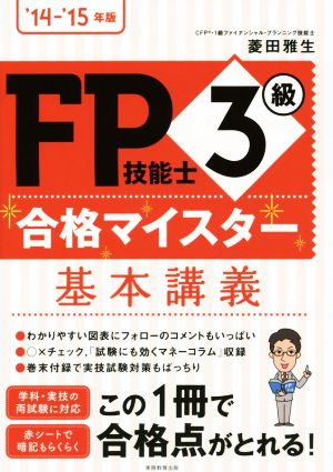 FP技能士3級 合格マイスター 基本講義(2014-2015年版)