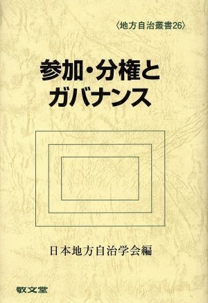 参加・分権とガバナンス 地方自治叢書26