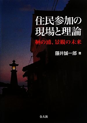 住民参加の現場と理論 鞆の浦、景観の未来