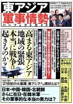 東アジア軍事情勢パーフェクトガイド日本・中国・韓国・北朝鮮・米国-各国・各軍軍事力のすべてGakken mook歴史群像シリーズ