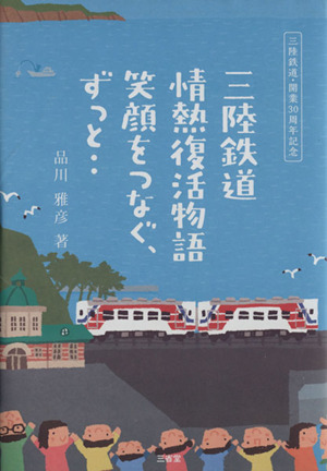 三陸鉄道情熱復活物語 笑顔をつなぐ、ずっと‥