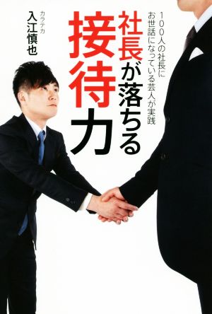 社長が落ちる接待力 100人の社長にお世話になっている芸人が実践