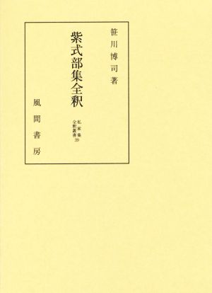 紫式部集全釈 私家集全釈叢書39