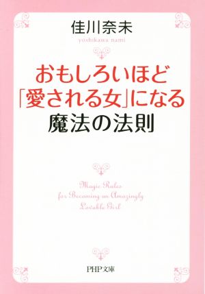 おもしろいほど「愛される女」になる 魔法の法則 PHP文庫