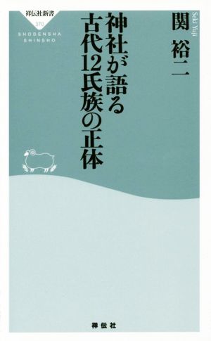 神社が語る 古代12氏族の正体 祥伝社新書