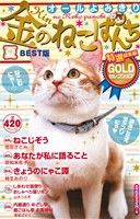 【廉価版】金のねこぱんち 夏BEST版 にゃんCOMI