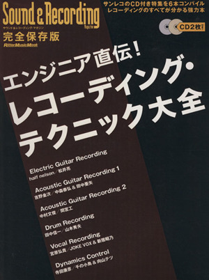 エンジニア直伝！レコーディング・テクニック大全 サウンド&レコーディング・マガジンリットーミュージック・ムック