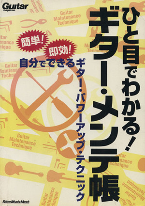 ひと目でわかる！ギター・メンテ帳 簡単！即効！自分でできるギター・パワーアップ・テクニック Rittor Music MOOKGuitar magazine