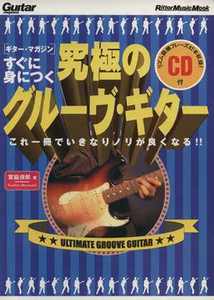 究極のグルーブギター すぐに身につく Rittor Music MOOKGuitar magazine