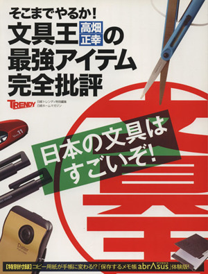 そこまでやるか！文具王・高畑正幸の最強アイテム完全批評 日経トレンディ特別編集