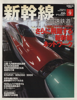 鉄道のテクノロジー(Vol.9)新幹線と高速鉄道サンエイムック