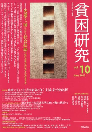 貧困研究(vol.10)