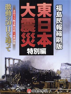 東日本大震災 特別編 激動の50日を追って 福島民報縮刷版