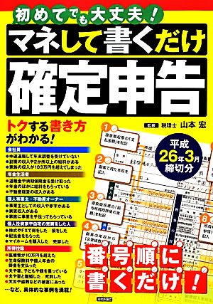 マネして書くだけ確定申告 平成26年3月締切分